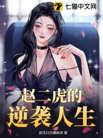 赵二虎是谁杀的