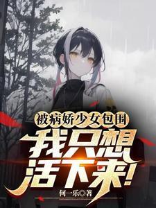 被病娇女孩爱得要死睡不着