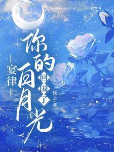 你的白月光回国了大结局