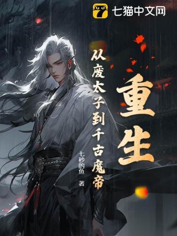 穿越到废物太子
