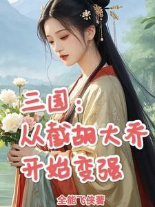 三国从截胡赵云开始