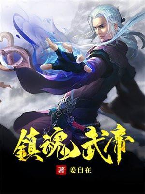 镇魂街中的武神躯