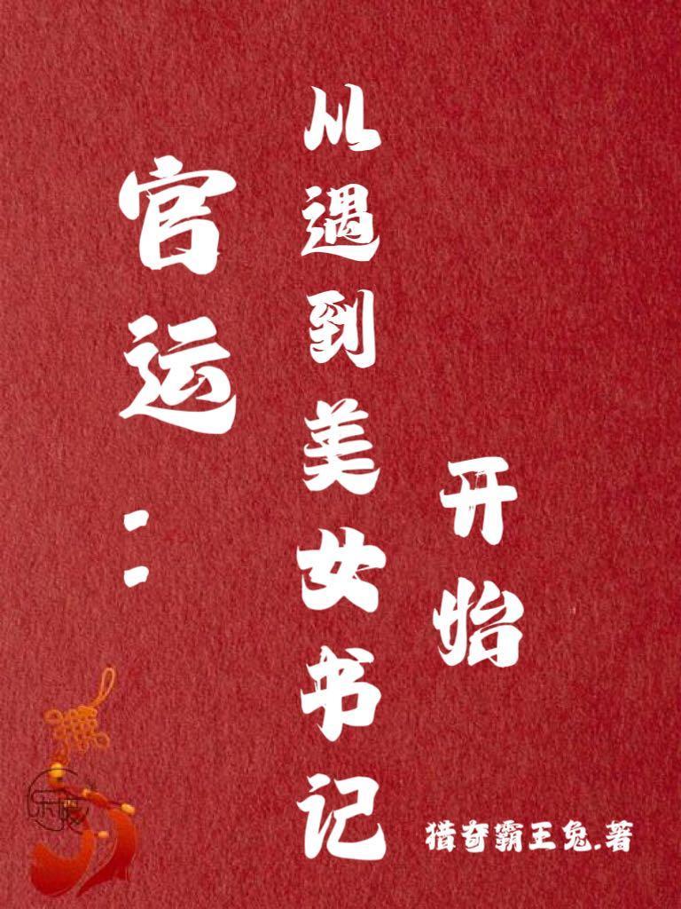 官运从遇到美女书记开始的官场绝对权力2376
