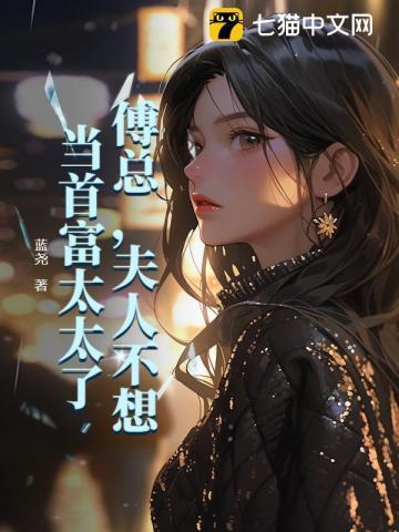 傅总夫人有请