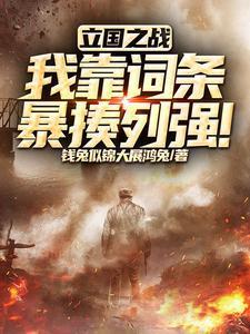 立国之战是什么意思