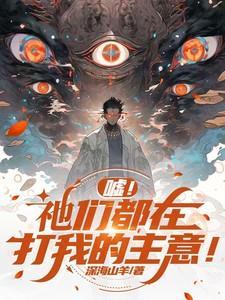 嘘祂们都在打我的主意