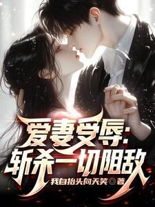爱妻作者惊蛰