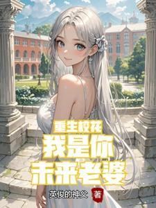 重生校花我是你未来老婆全文免费阅读正版