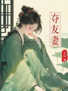 夺友妻男主最后和谁在一起了