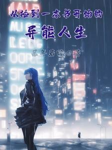 捡到了一本天书