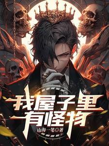 我家有怪物