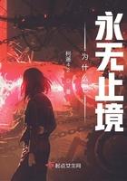 为什么它永无止境完结没有