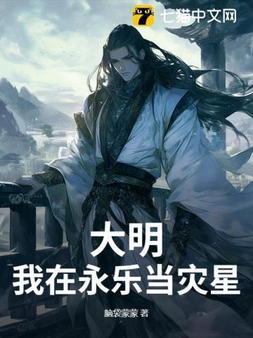 穿越大明之永乐大帝