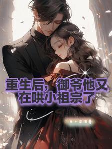御爷的小祖宗重生