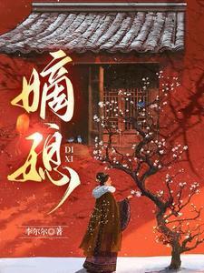 嫡媳侯府风云免费阅读