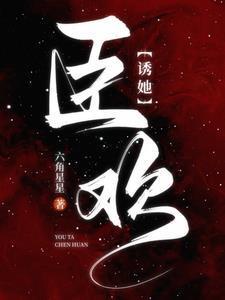 诱她臣欢傅司臣