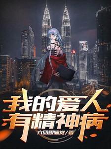 我的爱人是个神经病