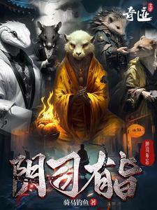 阴司有旨剧情介绍