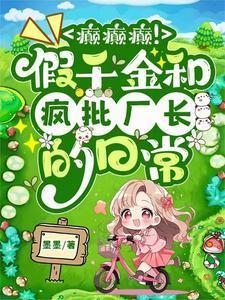 假千金是真戏精全文