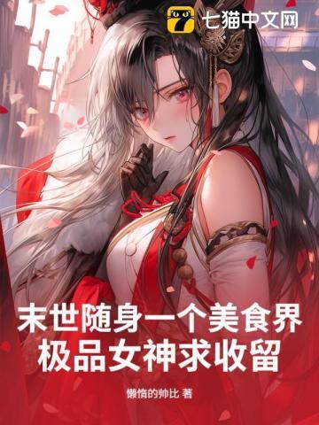 末世女主美食