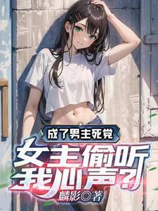 男主成了傀儡