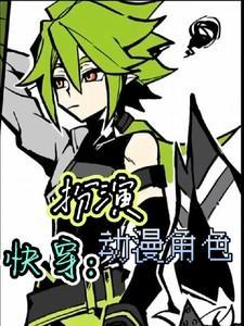 快穿之扮演师