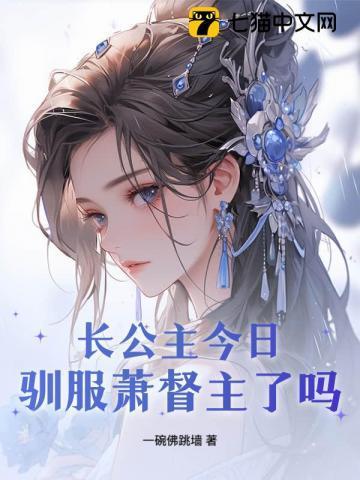 长公主萧妩