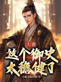大唐这个御史太过分
