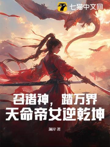 召诸神踏万界天命帝女逆乾坤txt百度