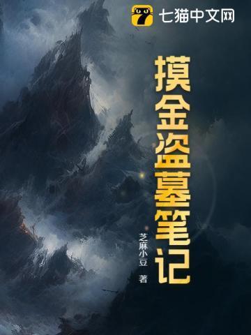 盗墓笔记里面有摸金校尉吗