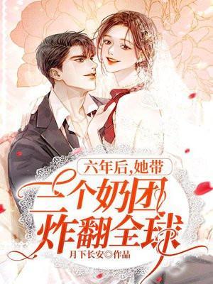 六年后她带着六胞胎许若晴