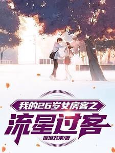 我的26岁女房客最感动