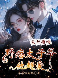 野痞太子爷他超爱免费