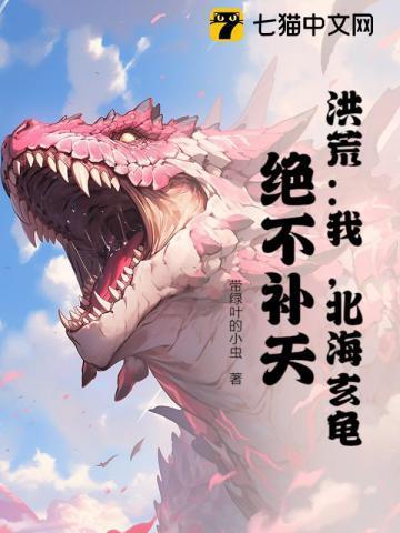 玄龟绝不补天爱看书吧