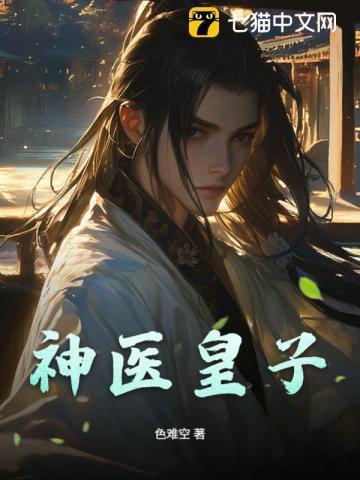 神医皇妃全本免费阅读