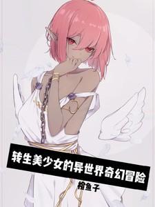 转生美少女吸血鬼动漫