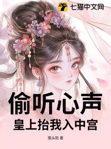 偷听小公主心声的皇上