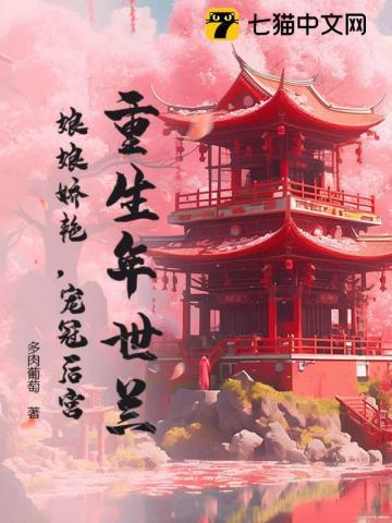 年世兰重生知乎
