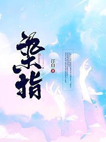 染指 汀白