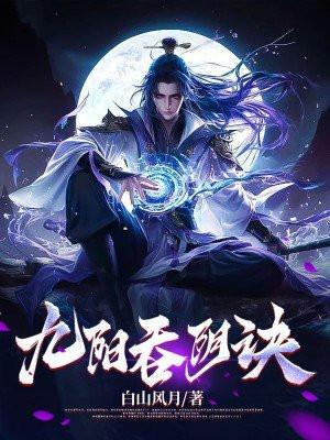 九阳吞阴诀TXT