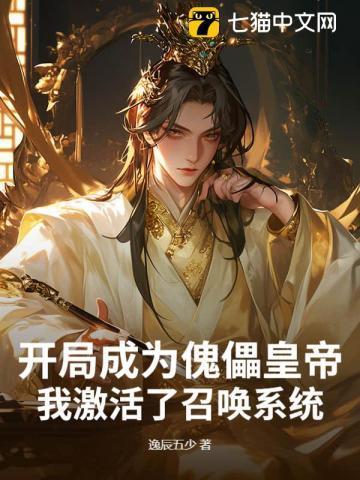 开局成了傀儡昏君第八区