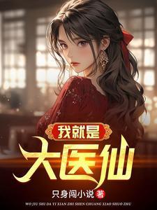 免费全本我是大神医