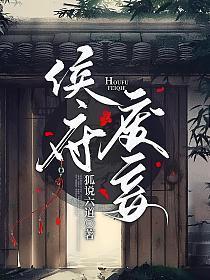 侯府废妾 狐说六道