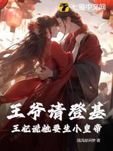 王爷王妃说要休了你