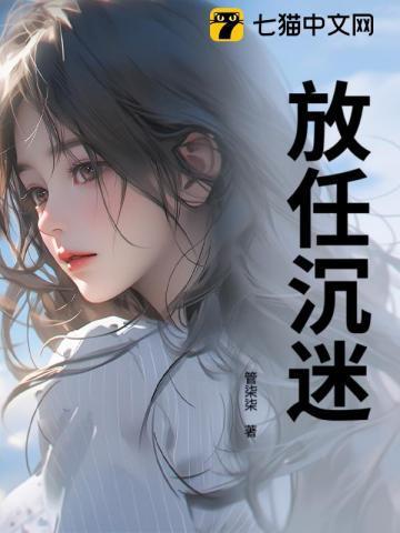 放任沉迷盛晚傅向沉