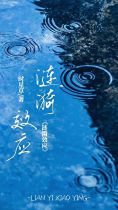 涟漪效应时星草讲的什么