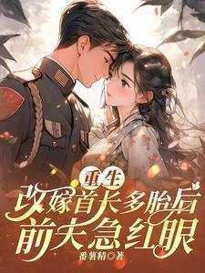 重生嫁给首长那些事儿