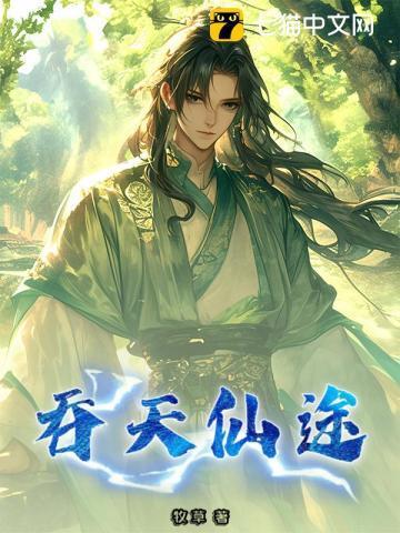吞仙吞神