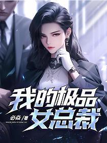 我的极品美女总裁平庸的上帝