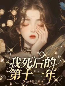 我死后的第十一年免费观看